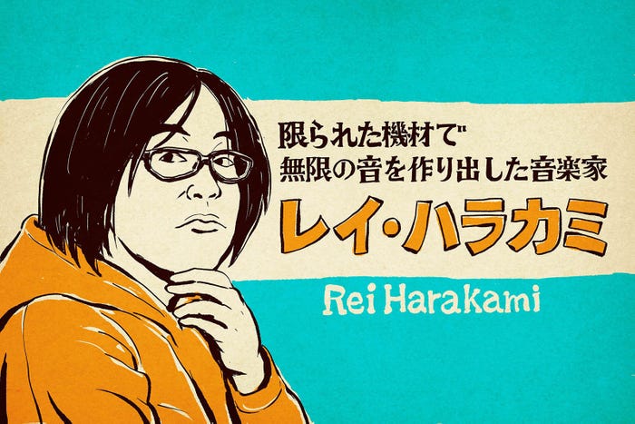 レイ・ハラカミ (C)NHK