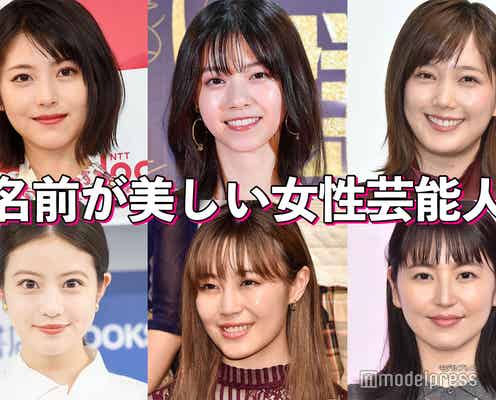浜辺美波・西野七瀬・上白石萌音&萌歌…“名前が美しい女性芸能人”【読者アンケート結果】