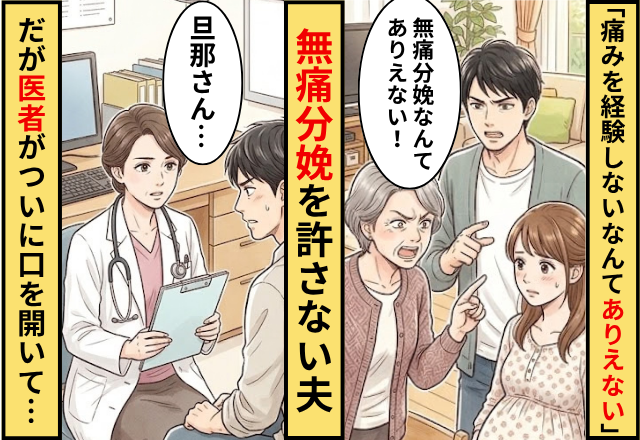 「痛みを経験しないなんてありえない」無痛分娩を許さない夫！だが「旦那さん…」医者がついに口を開いた話