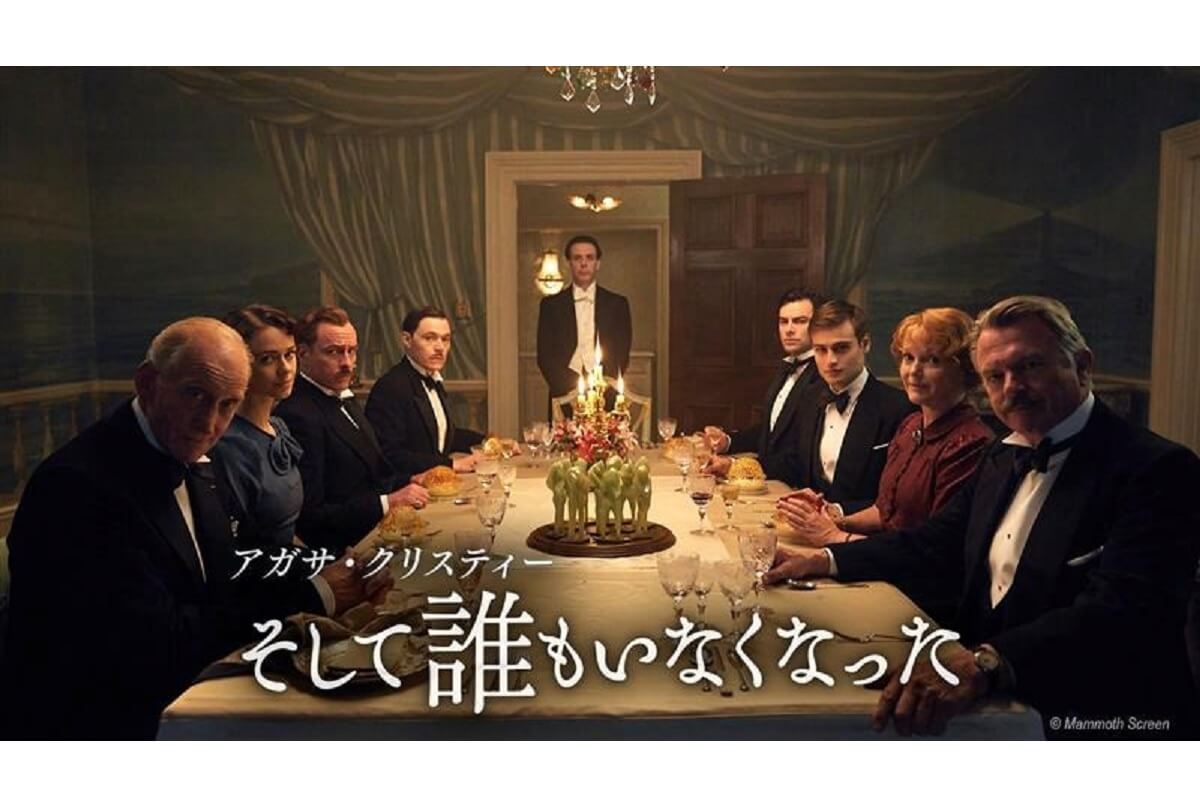 『アガサ・クリスティー そして誰もいなくなった』5月11日（月）放送開始！