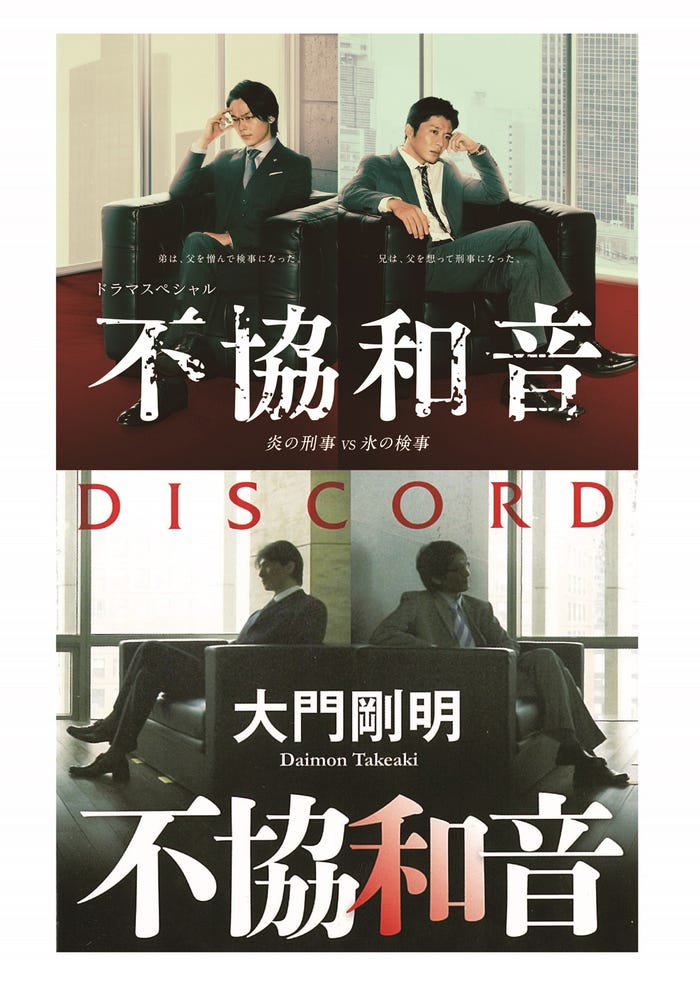 田中圭&中村倫也「不協和音 炎の刑事 VS 氷の検事」メインビジュアル(C)テレビ朝日