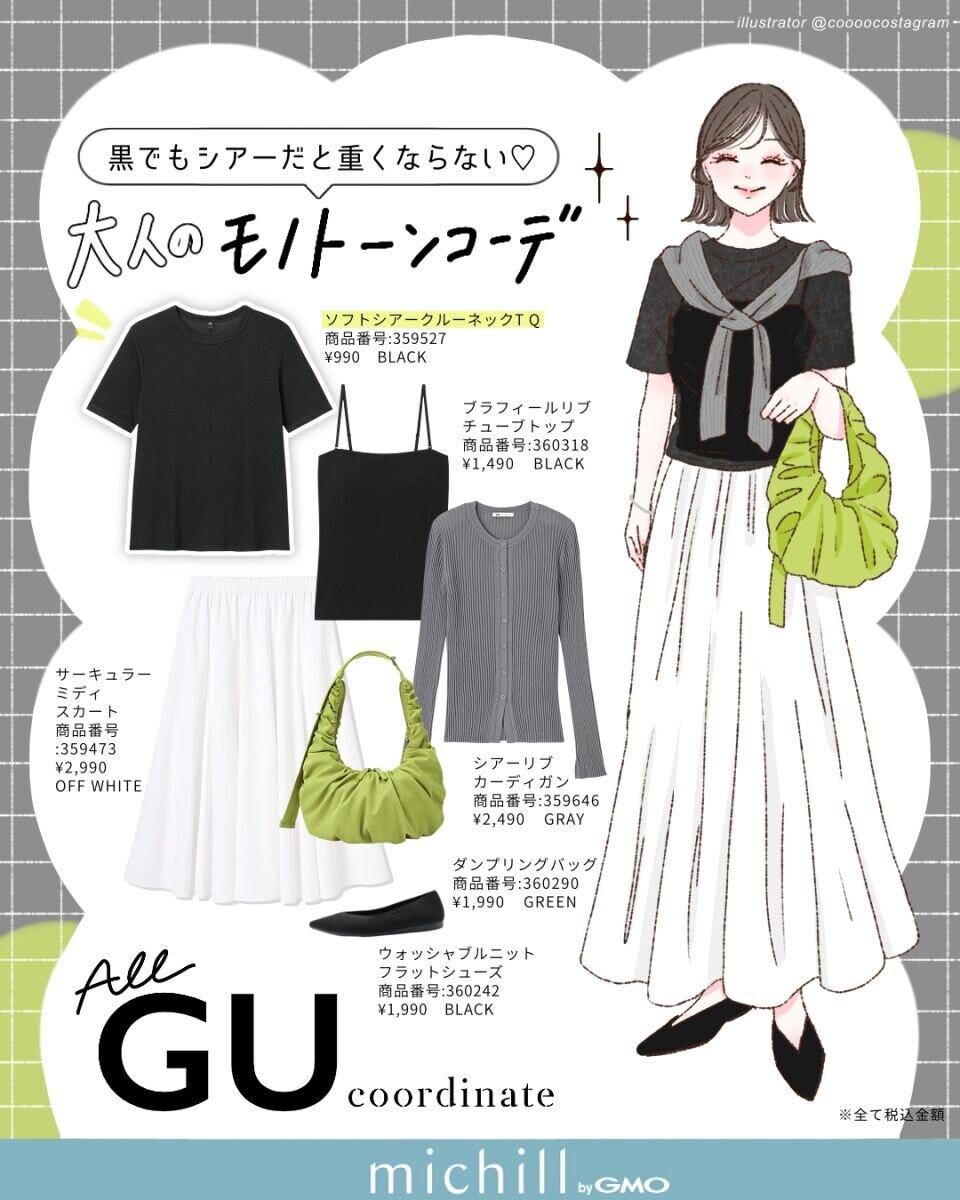 2026夏上下GU大人のモノトーンコーデ