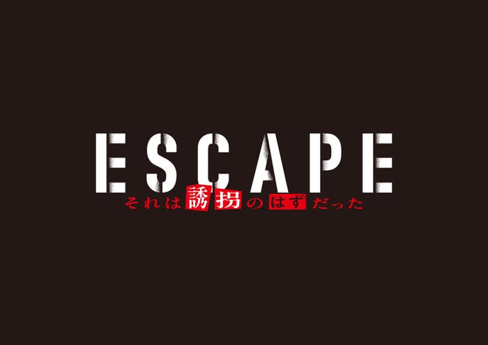 「ESCAPE それは誘拐のはずだった」(C)日本テレビ