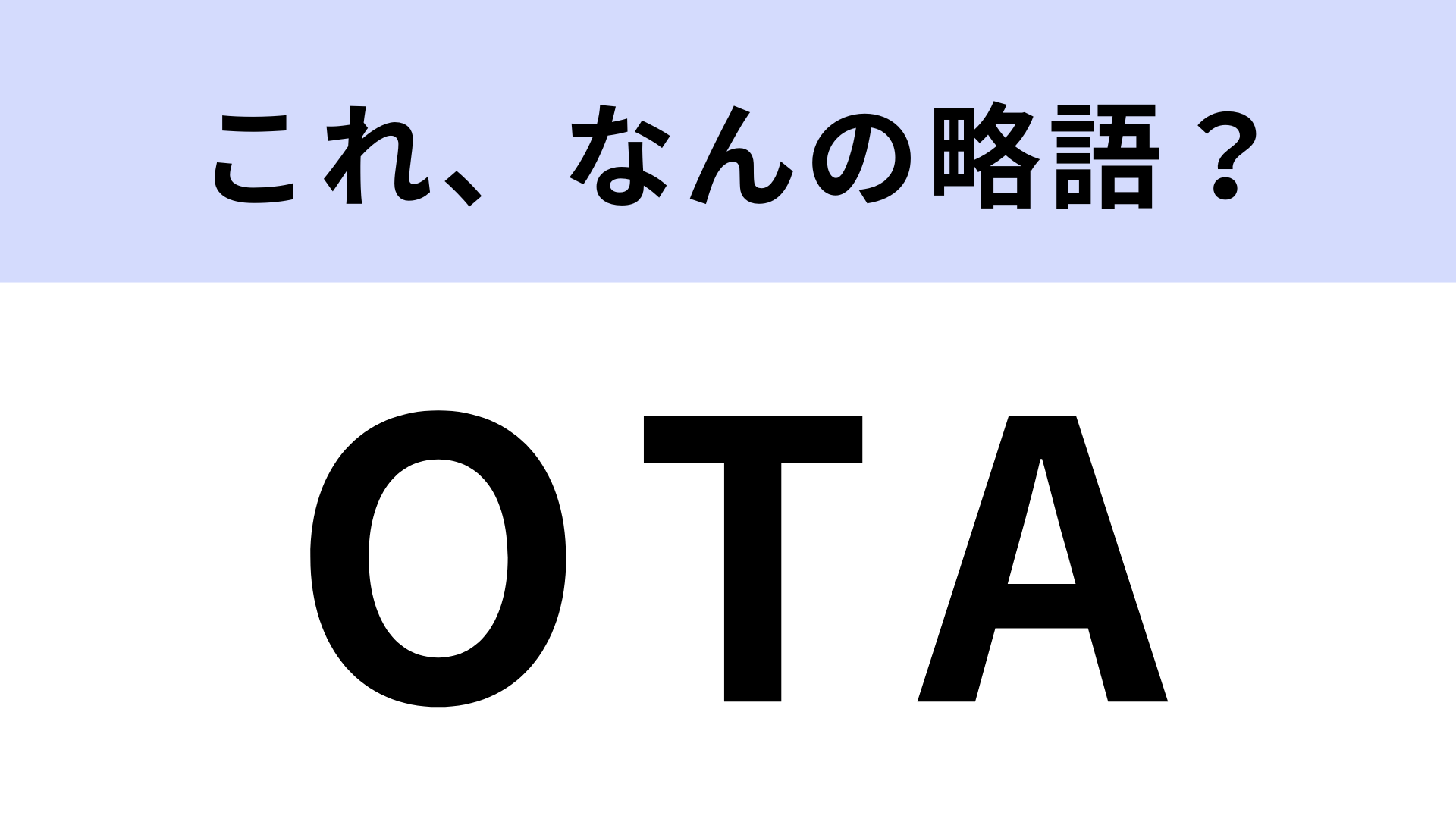 【略語クイズ】「OTA」はなんの略？旅行予約サービスのこと！