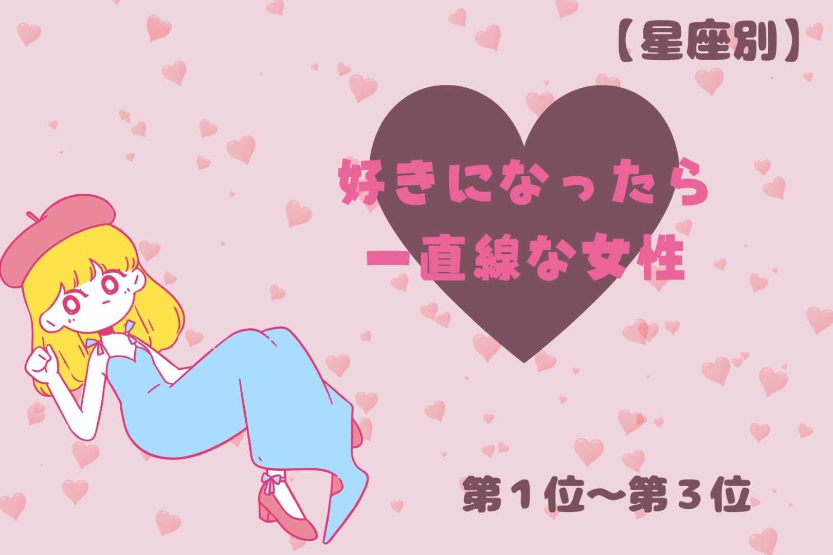 【星座別】「一途すぎる！」好きになったら一直線な女性ランキング＜第１位～第３位＞