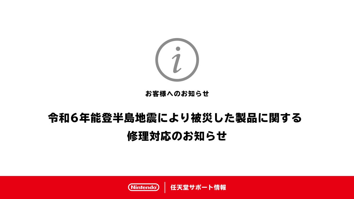 任天堂、能登半島地震で被災した製品の修理実施へ「保証書の有無を問わず無償にて対応」