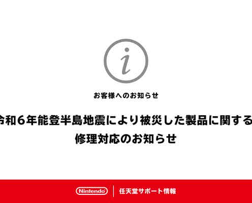 任天堂、能登半島地震で被災した製品の修理実施へ「保証書の有無を問わず無償にて対応」
