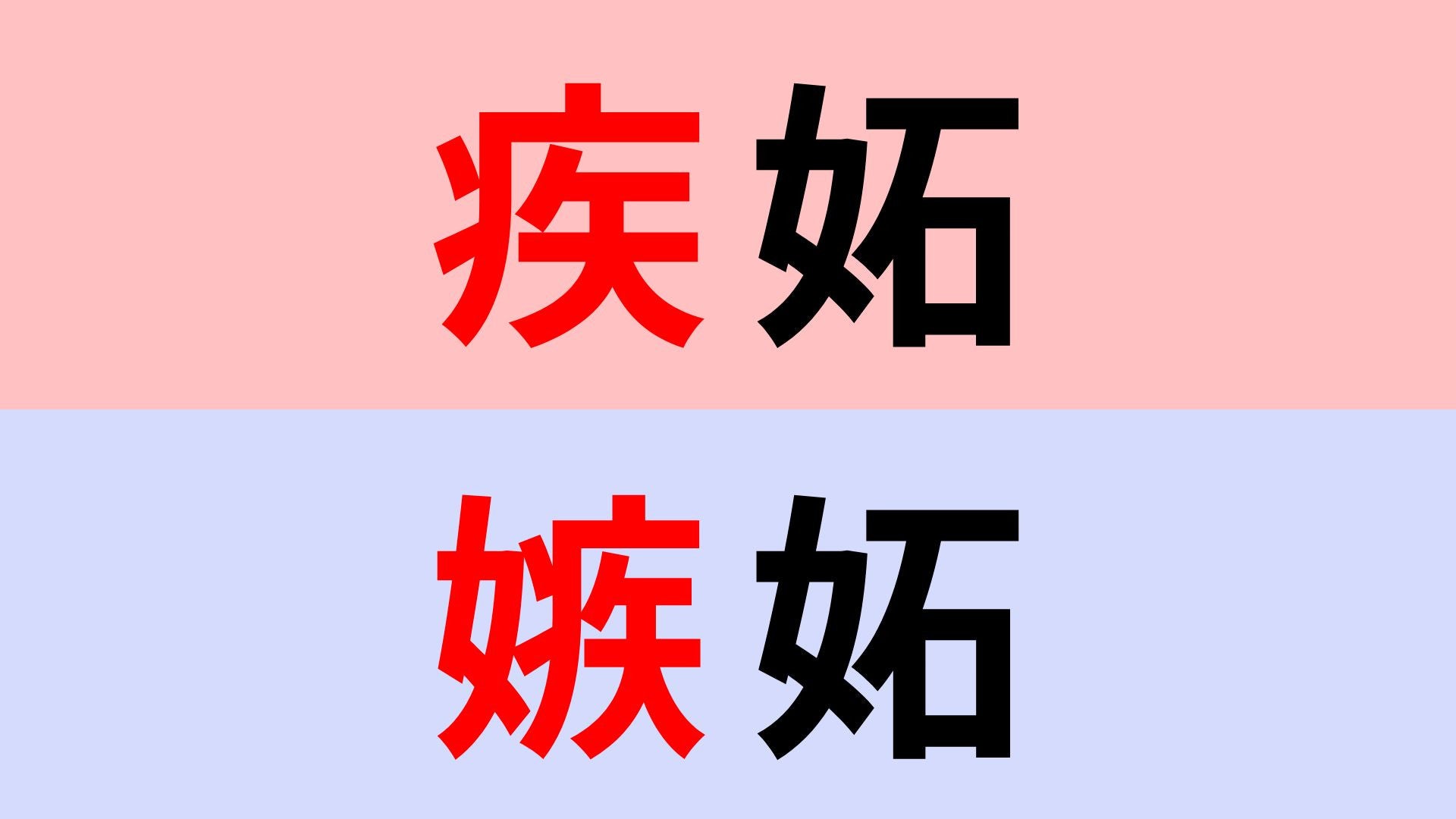 【漢字クイズ】「嫉妬」or「疾妬」正解はどっち？感情を表す言葉の難読漢字！