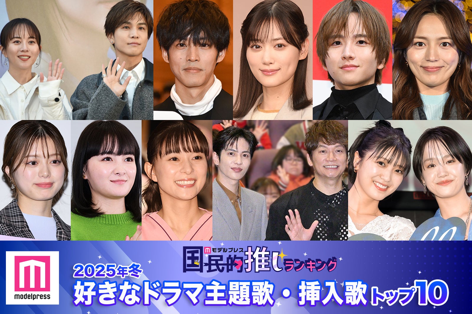 読者が選ぶ「25年冬 最も好きなドラマ主題歌・挿入歌」トップ10を発表【モデルプレス国民的推しランキング】