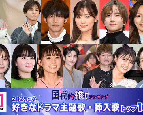 読者が選ぶ「25年冬 最も好きなドラマ主題歌・挿入歌」トップ10を発表【モデルプレス国民的推しランキング】