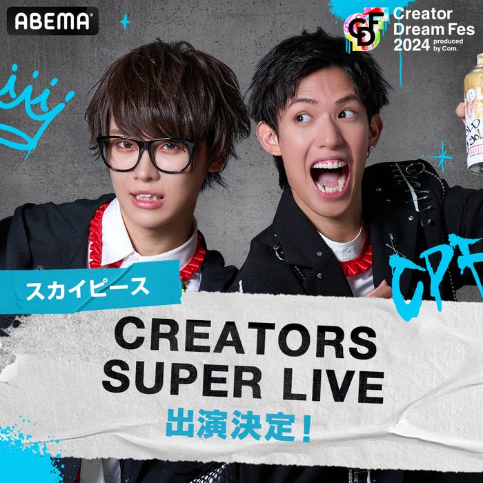 スカイピース(提供写真)