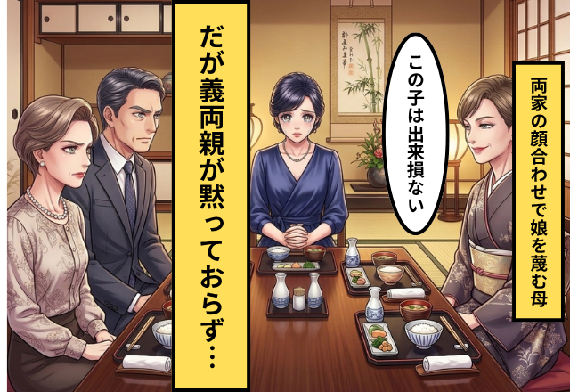 両家の顔合わせで…母「この子は出来損ない」⇒だが私を溺愛する義両親が黙っておらず…「なに言ってるんですか」