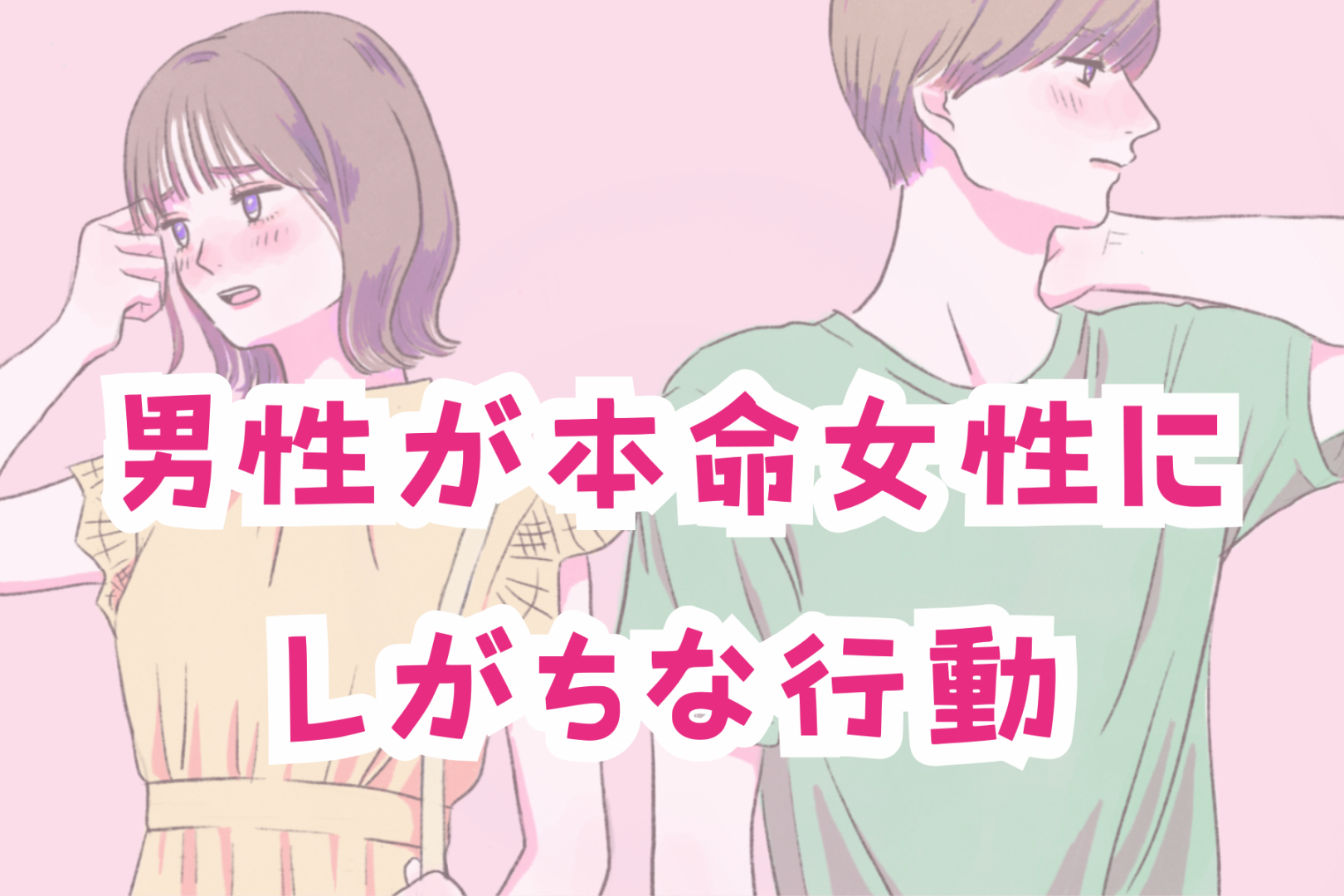 「愛しているから、やってしまう？」男性が本命女性にしがちな行動