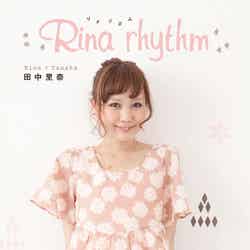 「田中里奈 Rina rhythm」（学研パブリッシング、2012年6月12日発売）
