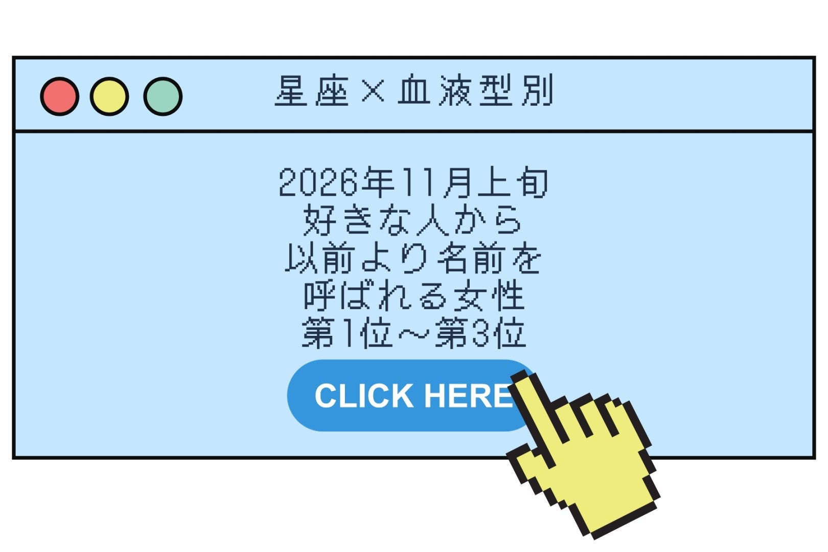 【星座×血液型別】2026年11月上旬、好きな人から以前より名前を呼ばれる女性ランキング＜第１位～第３位＞