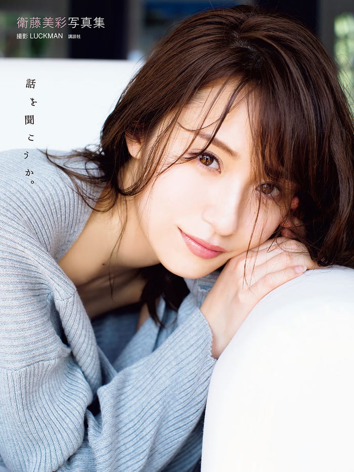 「衛藤美彩写真集 話を聞こうか。」(4月25日発売)/(C)LUCKMAN/「衛藤美彩写真集 話を聞こうか。」講談社