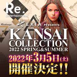 「EXIA Presents KANSAI COLLECTION 2022 SPRING＆SUMMER」キービジュアル （提供写真）