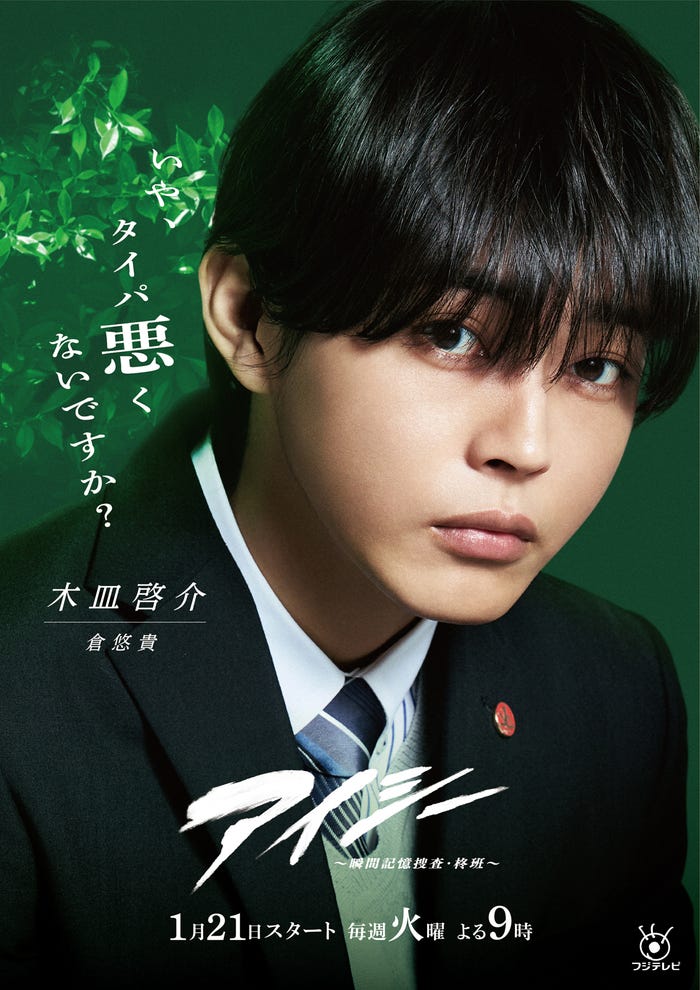 倉悠貴(C)フジテレビ