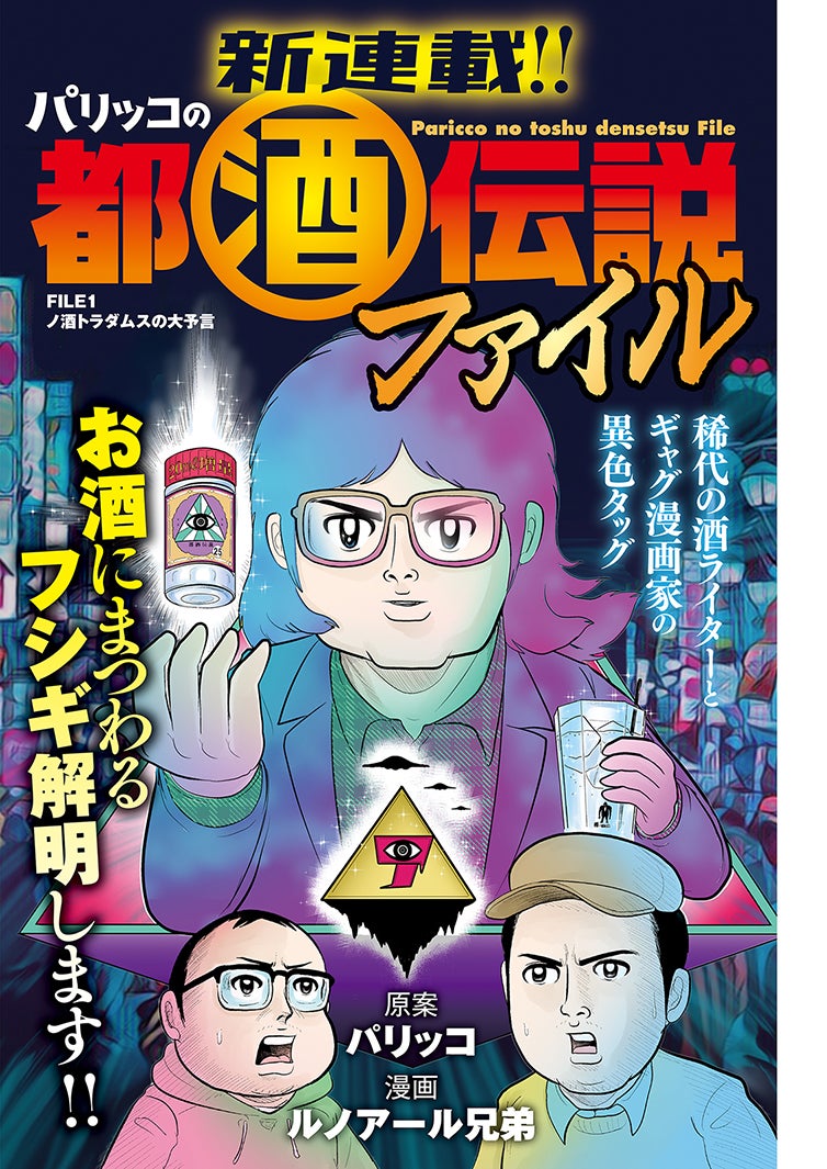 原作・パリッコ／漫画・ルノアール兄弟「パリッコの都酒伝説」（画像提供：双葉社）