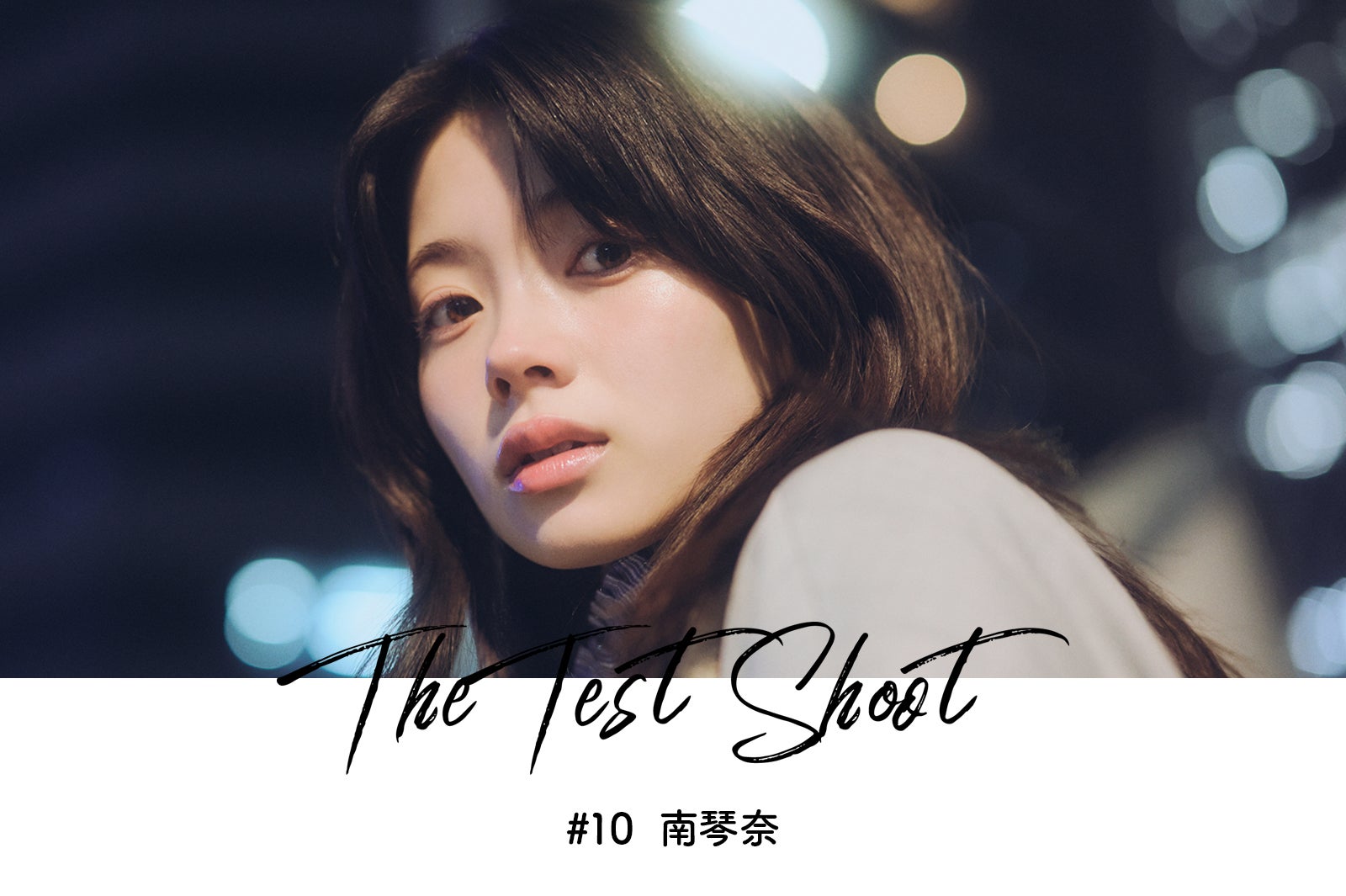 モデルプレス特別企画「The Test Shoot」vol.10 南琴奈――注目の若手女優を活写