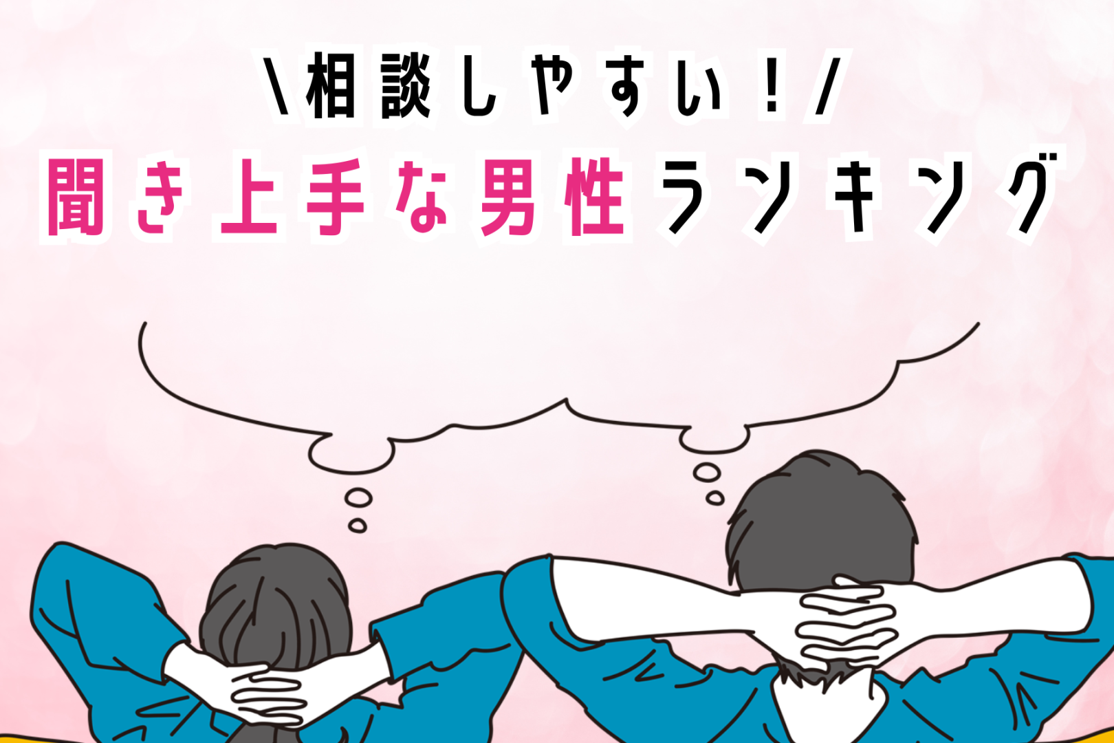 【誕生月別】相談しやすい！聞き上手な男性ランキング＜第１位～第３位＞