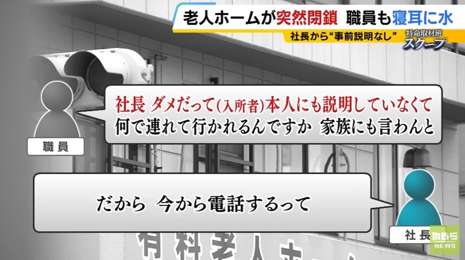 老人ホームが突然閉鎖に！？入所者は急遽移動！職員が社長を叱る場面も？