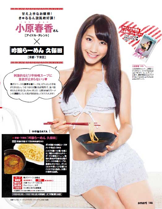 小原春香×「吟醸らーめん 久保田」／画像提供：「smart」11月号（宝島社、2012年9月24日発売）