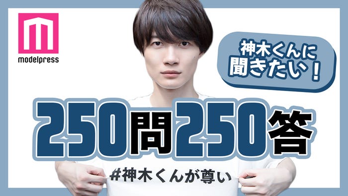 「#神木くんが尊い」vol.1(C)モデルプレス