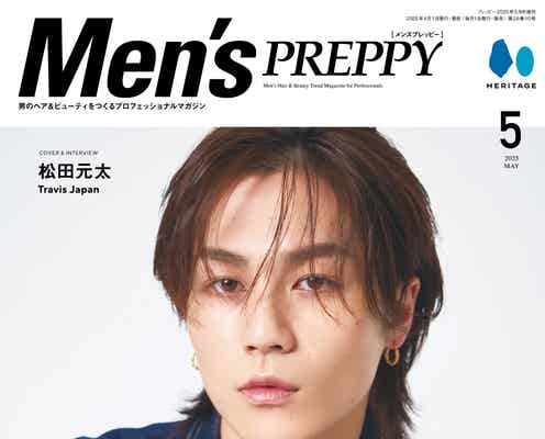 Travis Japan松田元太「Men’s PREPPY」表紙に登場 健康管理方法語る