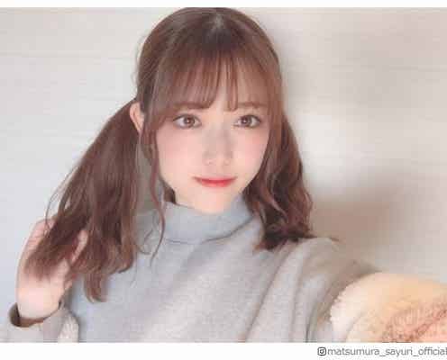 乃木坂46松村沙友理、ツインテール姿に絶賛の声集まる「生涯ずっと可愛いものが好き」宣言も