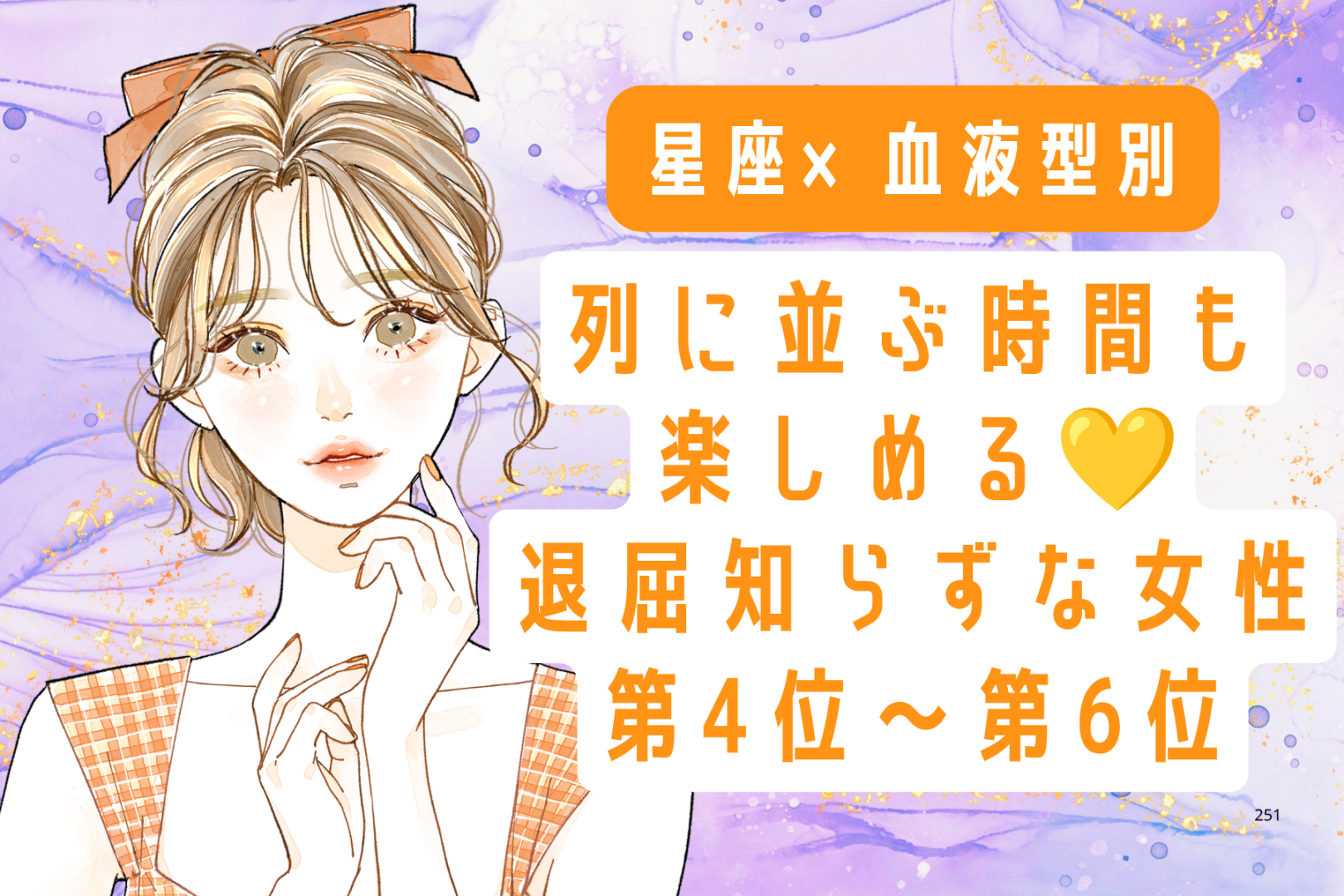 【星座×血液型別】列に並ぶ時間も楽しめる♡退屈知らずな女性ランキング＜第４位〜第６位＞