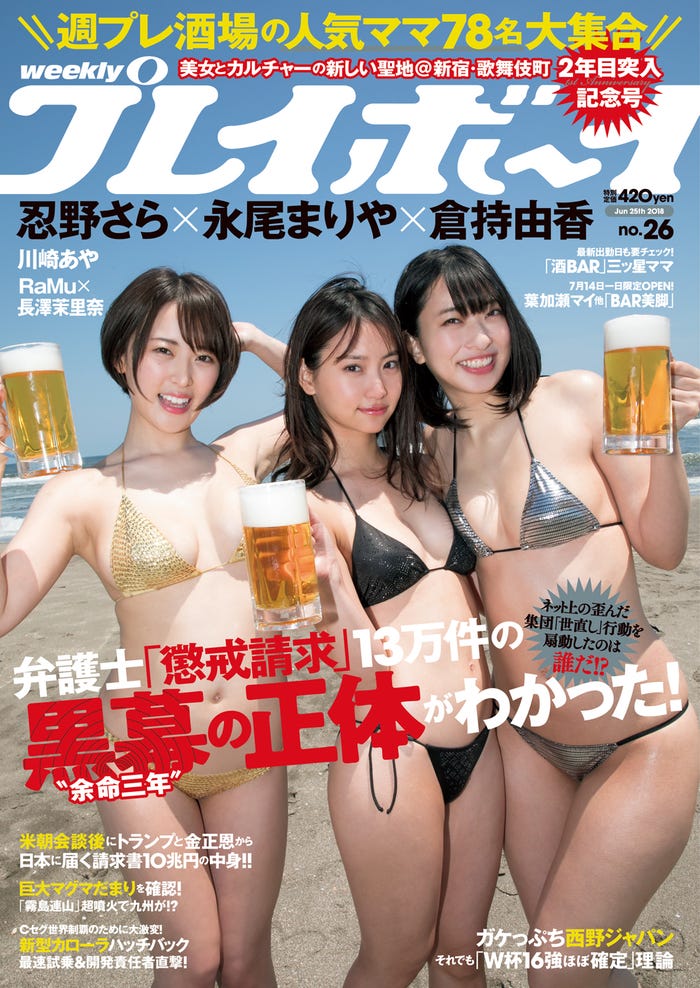 「週刊プレイボーイ」26号/表紙:忍野さら、永尾まりや、倉持由香(C)西條彰仁/週刊プレイボーイ