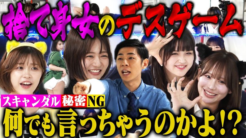 捨て猫オーデション2回戦は捨て身のデスゲーム「緊張でアナル開門変な汁」