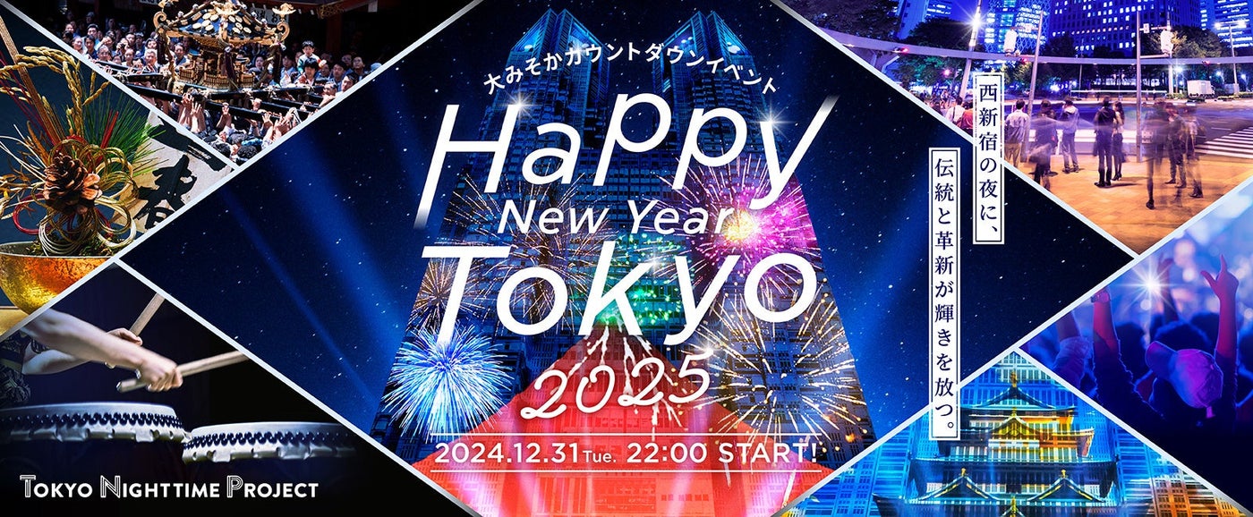 Happy New Year Tokyo 2025／提供素材