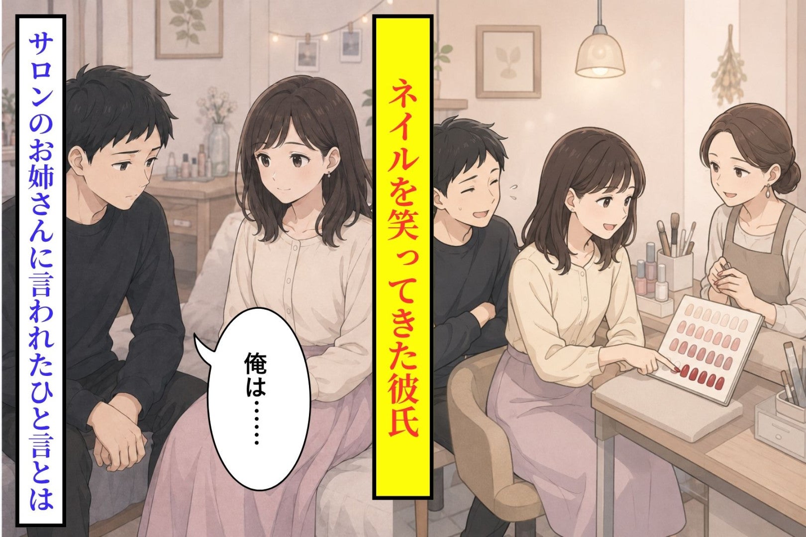 ネイルを「え、派手じゃない？」と笑った彼氏→サロンのお姉さんの返しに、隣で小さくなった彼