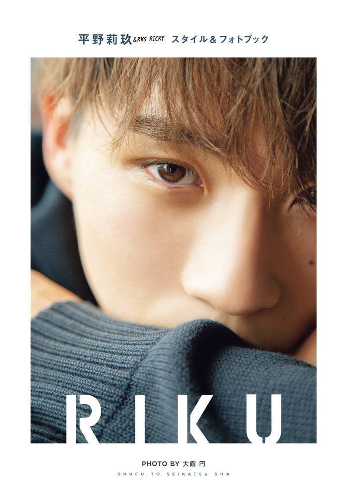 『平野莉玖スタイル&フォトブック RIKU』(提供写真)