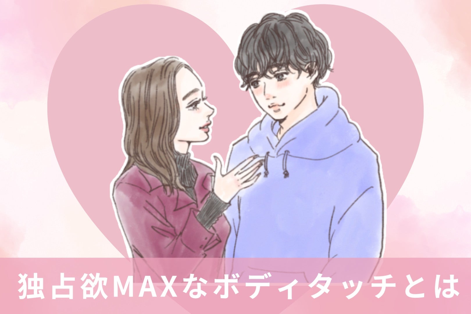 ライバルを牽制？実は、男性の”独占欲MAX”なボディタッチとは
