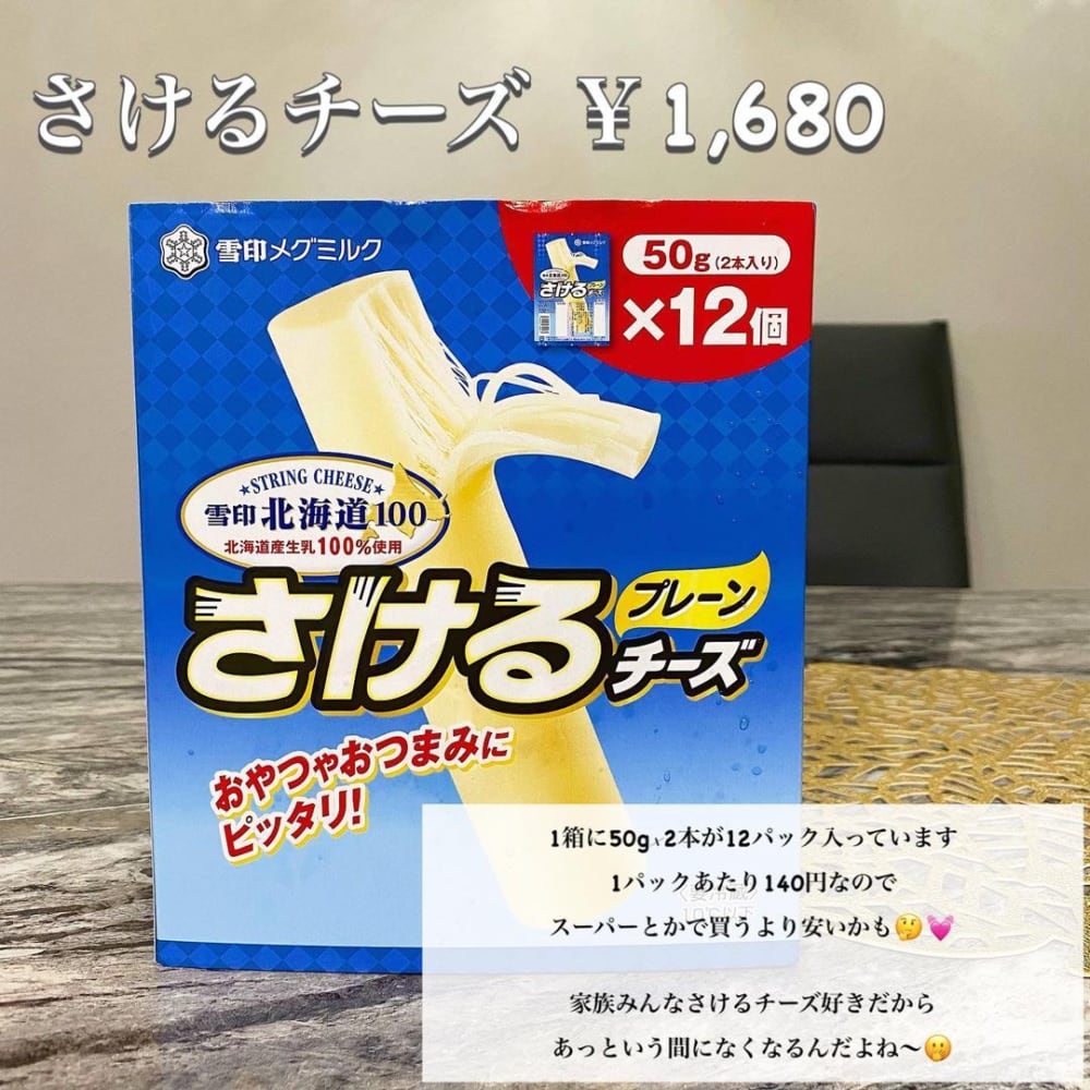 コストコさけるチーズ