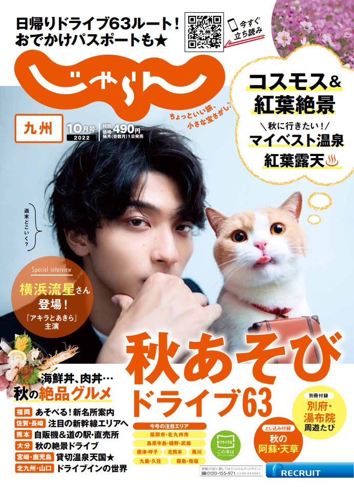 「じゃらん」10月号九州版(9月1日発売)表紙:横浜流星(提供写真)