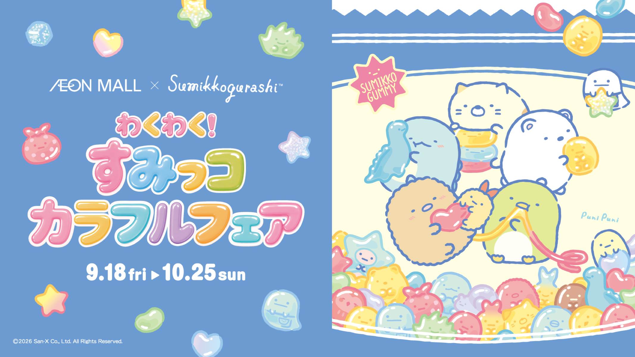 大阪・奈良・和歌山のイオンモールで「わくわく！ すみっコカラフルフェア」が開催♡ オリジナルグッズやフォトスポットが登場