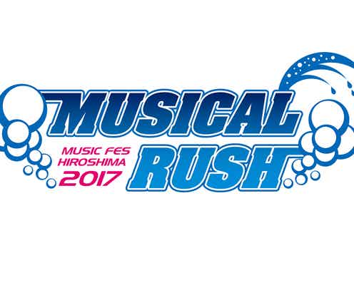 泡・水かけ・花火…何でもアリ!の音楽フェス「MUSICAL RUSH 2017」広島で開催