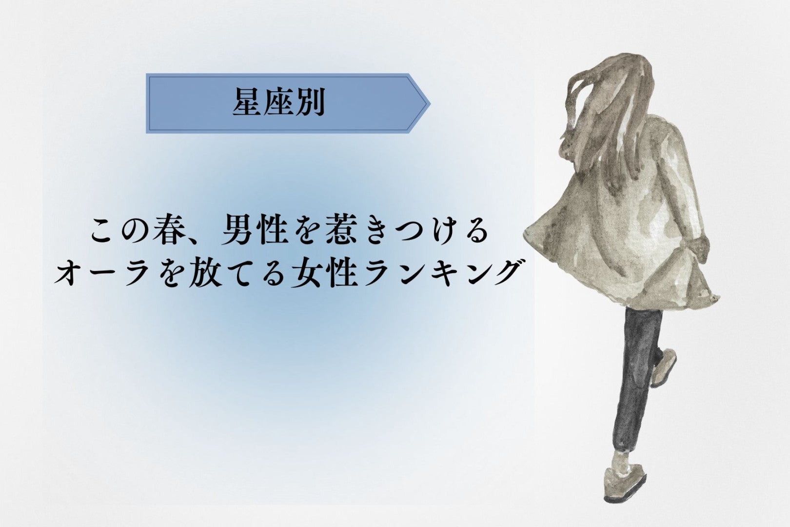 【星座別】この春、男性を惹きつけるオーラを放てる女性ランキング＜最下位〜第１０位＞