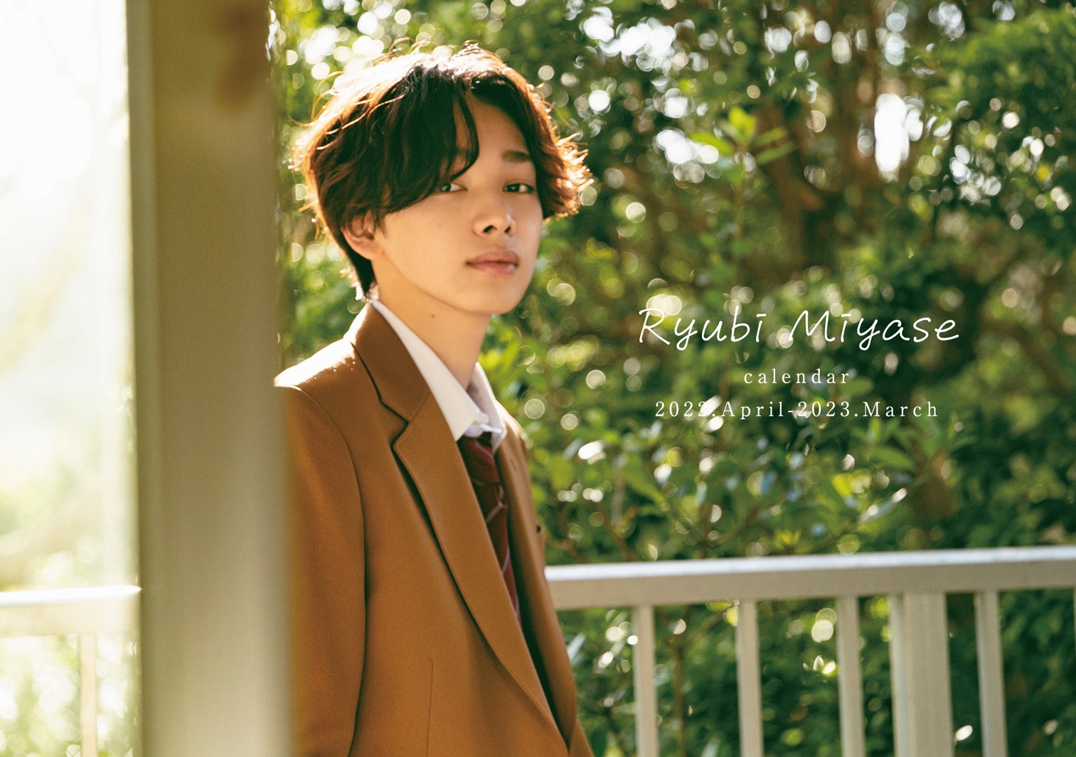 「宮世琉弥カレンダー2022.4-2023.3」イベント限定版表紙 （C）SDP