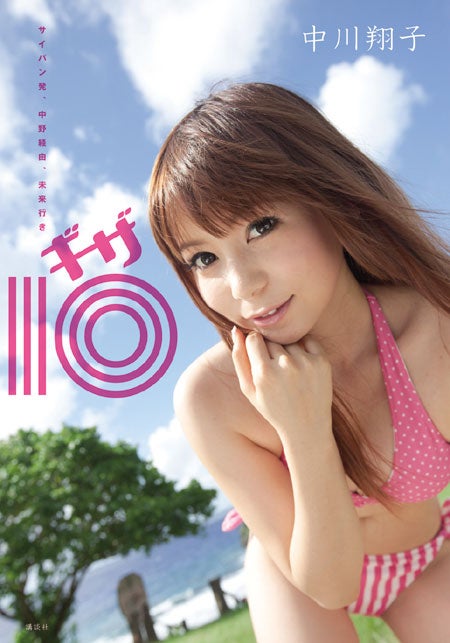 写真集「サイパン発、中野経由、未来行き 中川翔子 ギザ10（ギザジュウ）」（講談社）