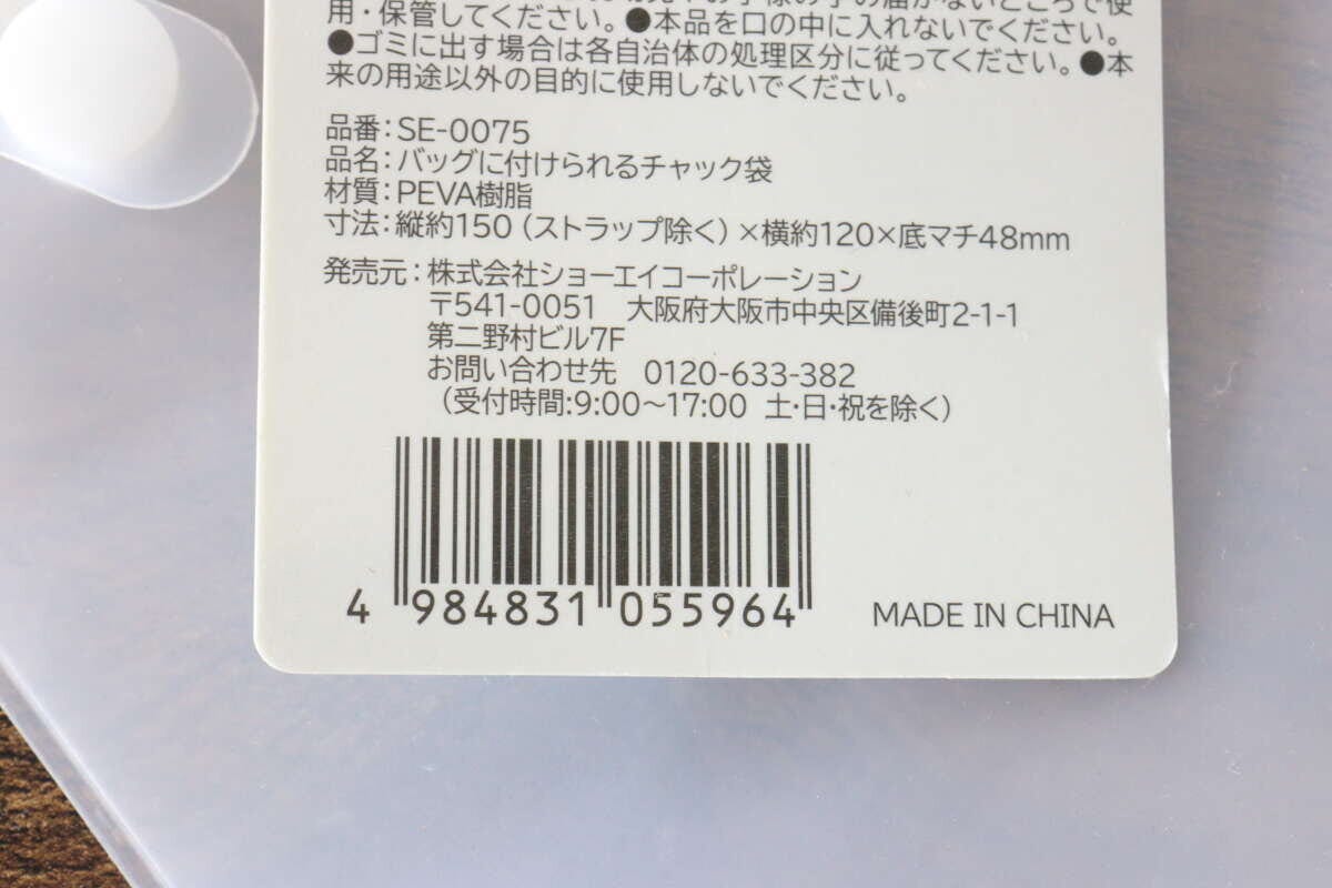 「バッグに付けられるチャック袋」のバーコードと商品情報 「バッグに付けられるチャック袋」のバーコードと商品情報