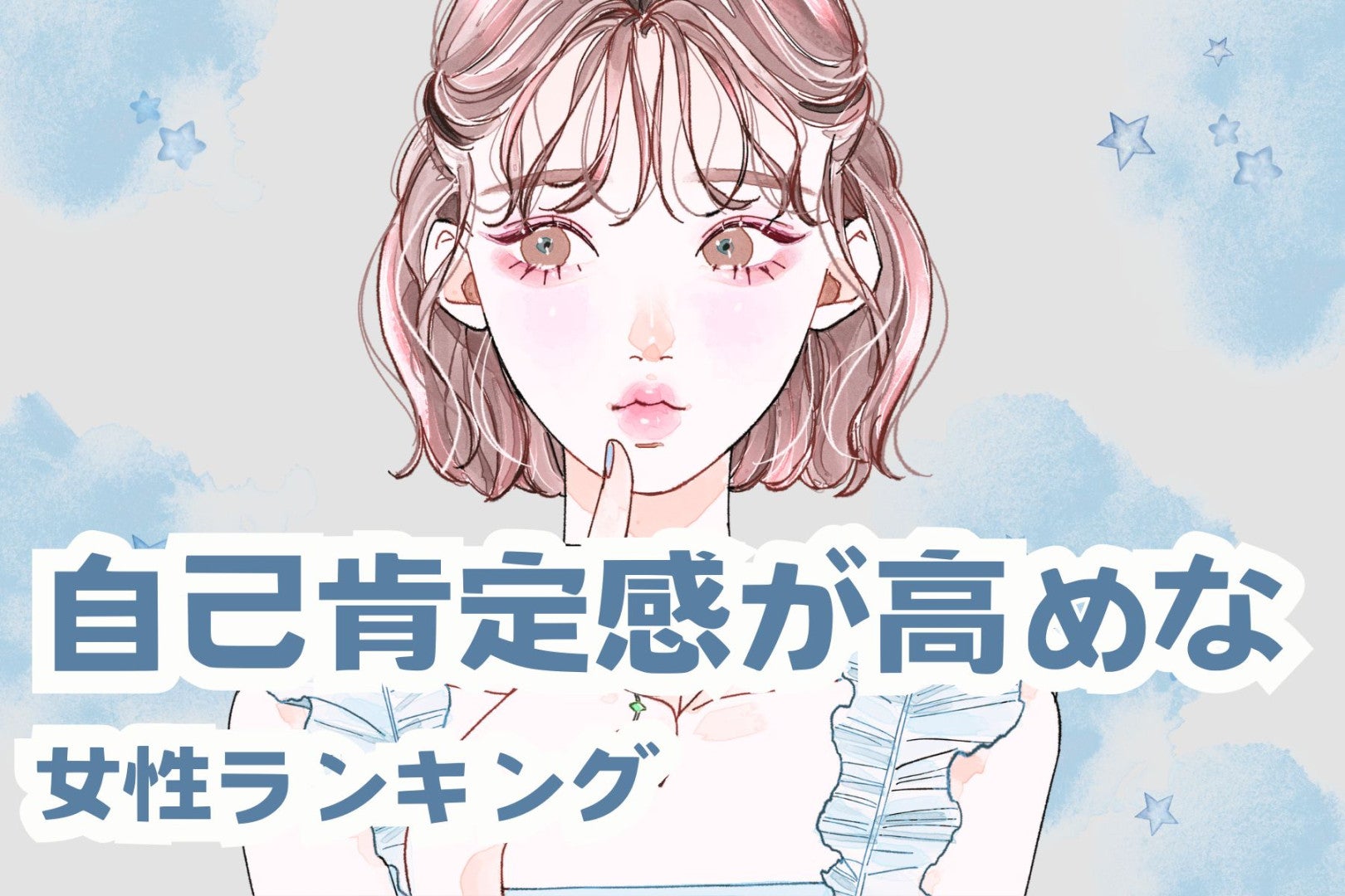 【星座別】自己肯定感が高めな女性ランキング＜最下位～第１０位＞