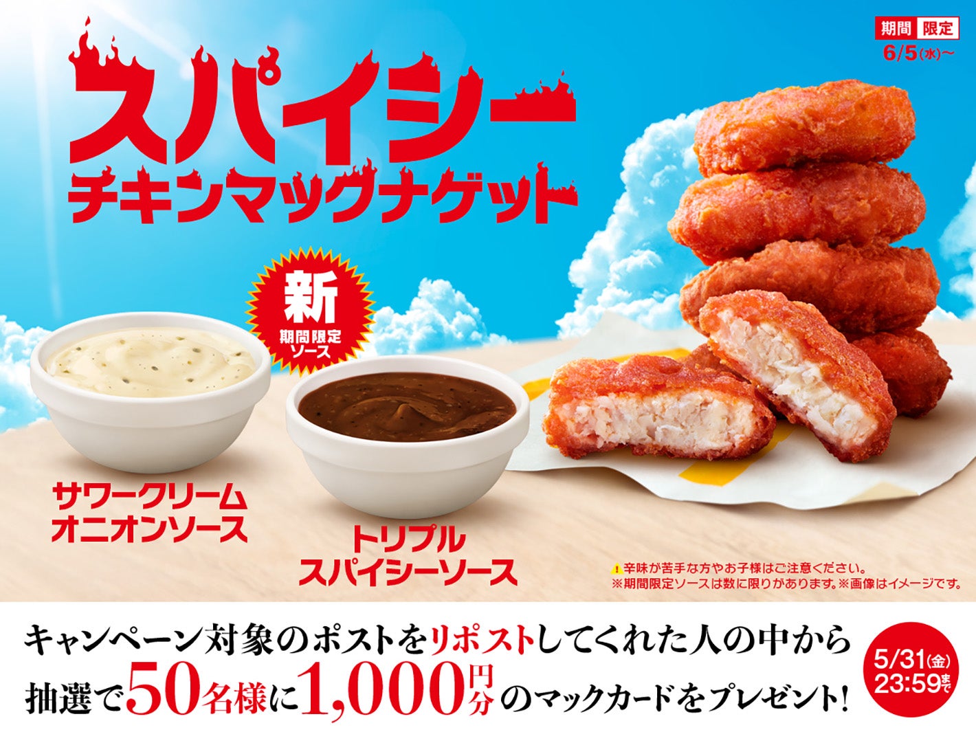 スパイシーチキンマックナゲット（提供写真）