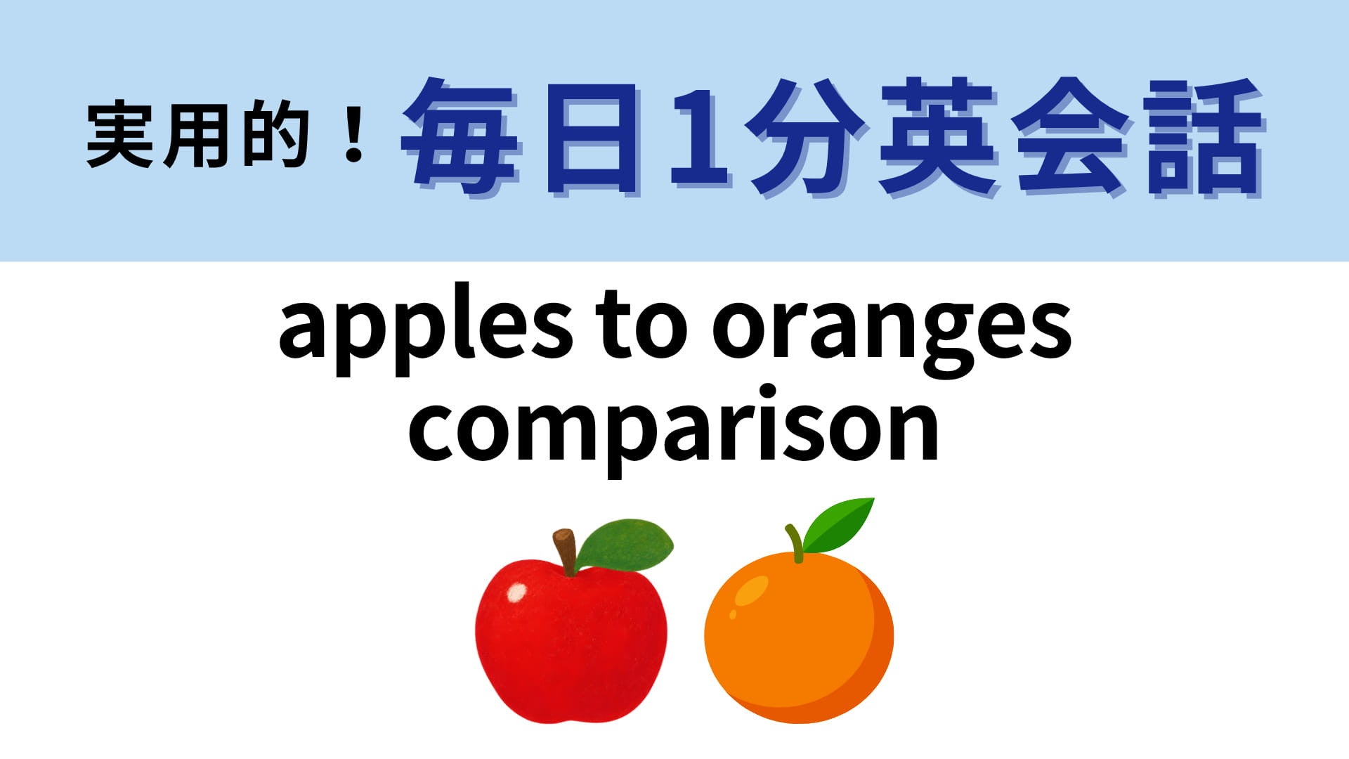 「apples to oranges comparison」の意味は？「りんごとオレンジの比較」って...！？【1分英会話】