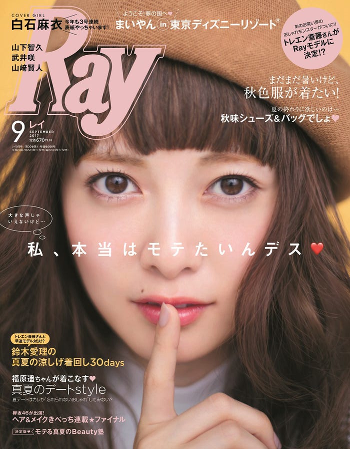 「Ray」9月号(主婦の友社、2017年7月22日発売)表紙:白石麻衣(画像提供:主婦の友社)