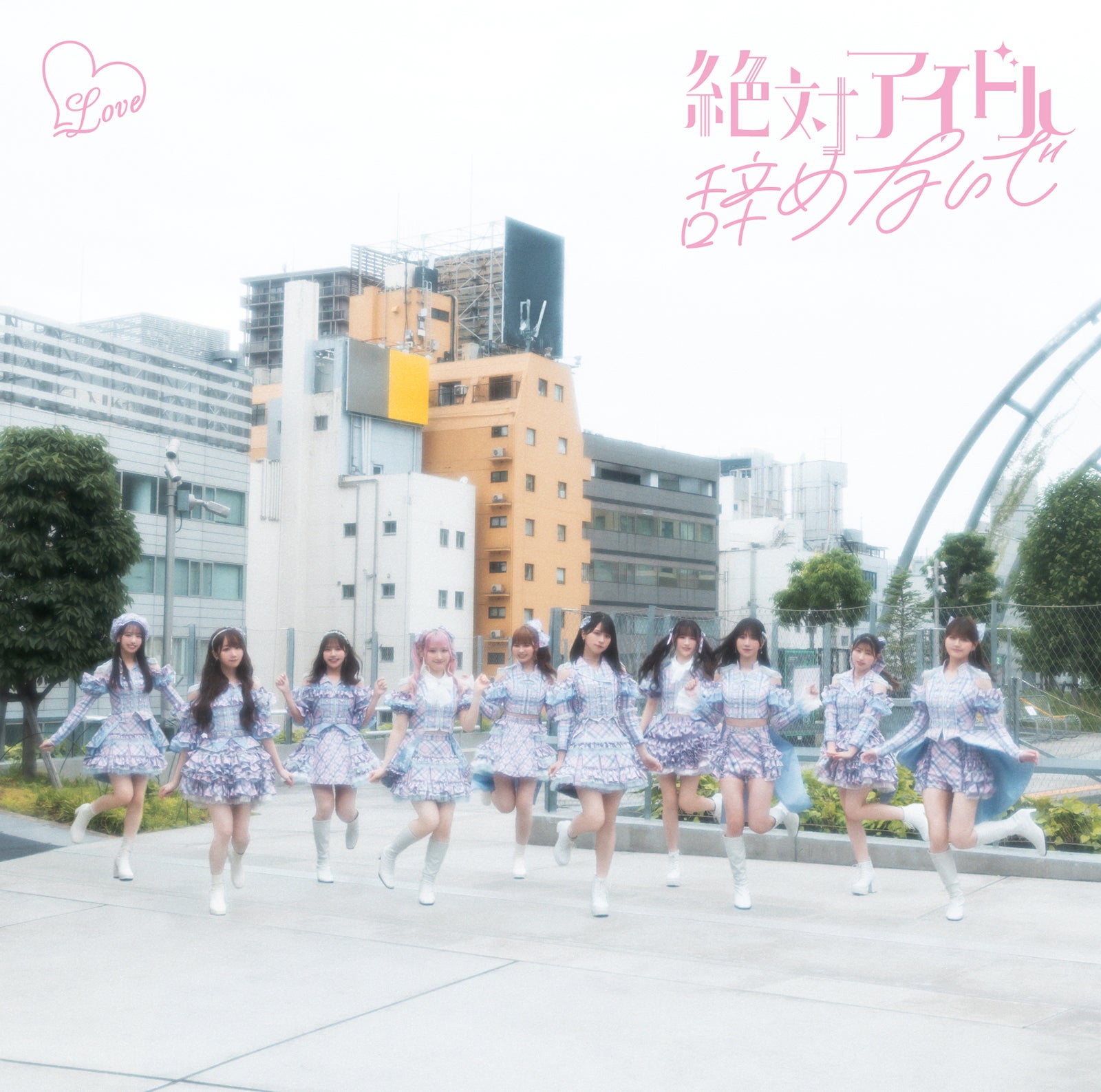 ＝LOVE「絶対アイドル辞めないで」ジャケット写真（提供写真）